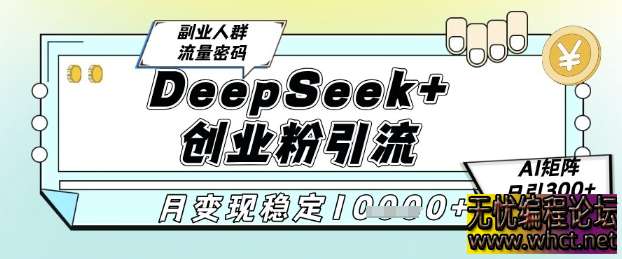 DeepSeek+创业粉精准引流，全新分享课4.0玩法，AI矩阵日引300+，多种变现方式，稳定月入1W  7628 无忧技术吧www.92wuyou.cn