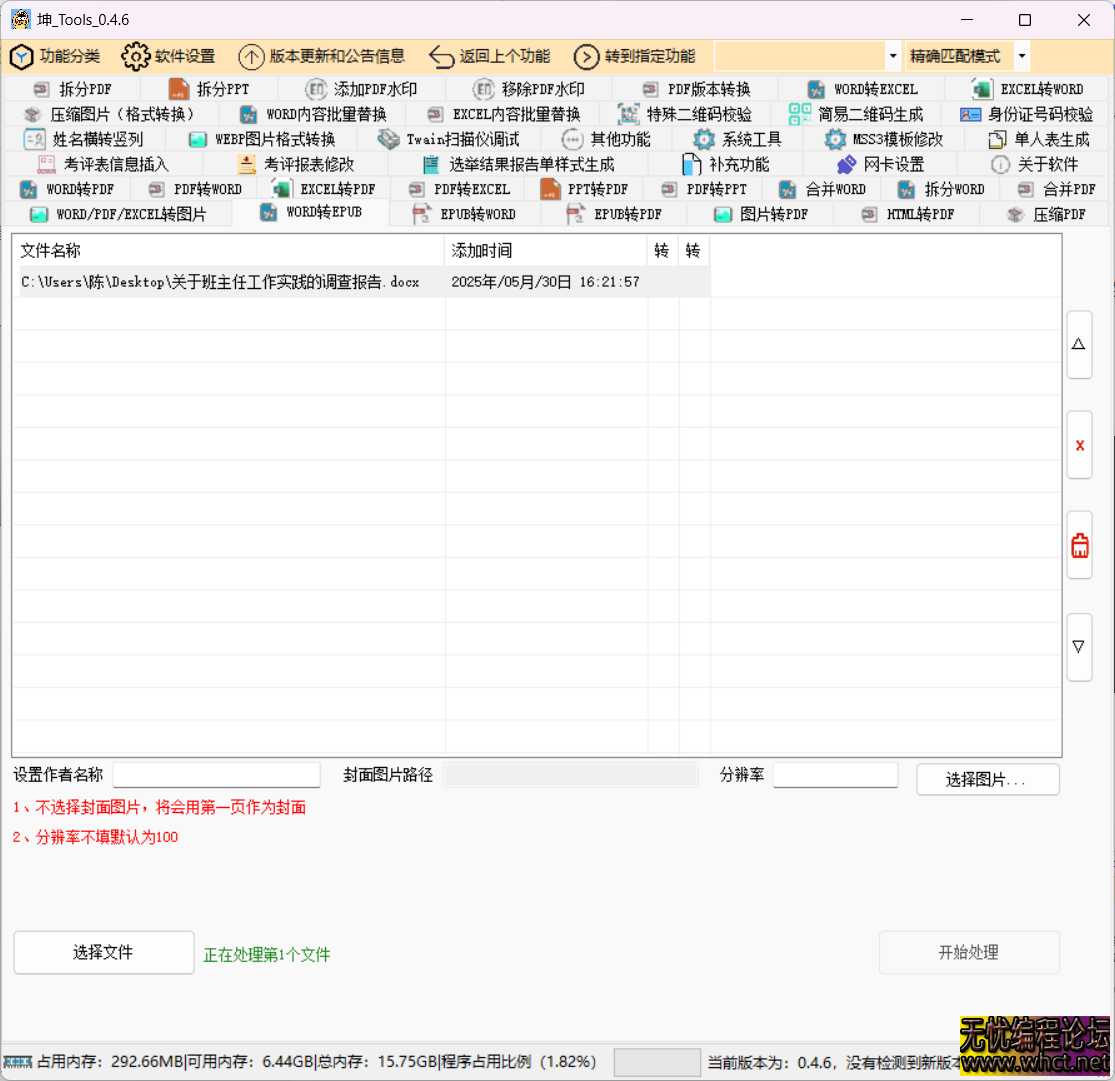 坤_Tools文档格式转换工具，这款软件能够帮助用户轻松地完成文档的格式转换需求。  3007 无忧技术吧www.92wuyou.cn