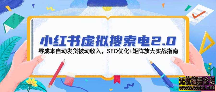 小红书虚拟搜索电2.0，零成本自动发货被动收入，SEO优化+矩阵放大实战指南  1950 无忧技术吧www.92wuyou.cn