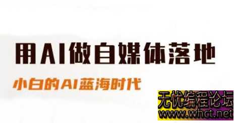 AI 赋能自媒体实战课：新手快速入门与进阶指南，抢占 AI 蓝海新机遇  6430 无忧技术吧www.92wuyou.cn