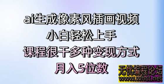 AI 助力像素风插画视频制作，新手也能月入五位数  2602 无忧技术吧www.92wuyou.cn
