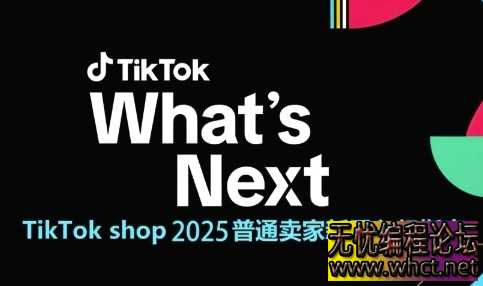 TikTok Shop 2025 新手卖家入门指南：从 0 到 1 掌握跨境电商运营全逻辑  5933 无忧技术吧www.92wuyou.cn