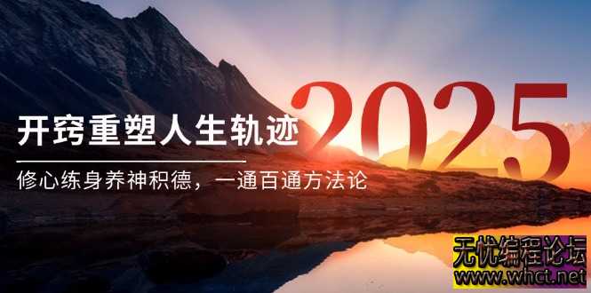 开窍：重塑人生轨迹的底层逻辑与实践指南  5789 无忧技术吧www.92wuyou.cn