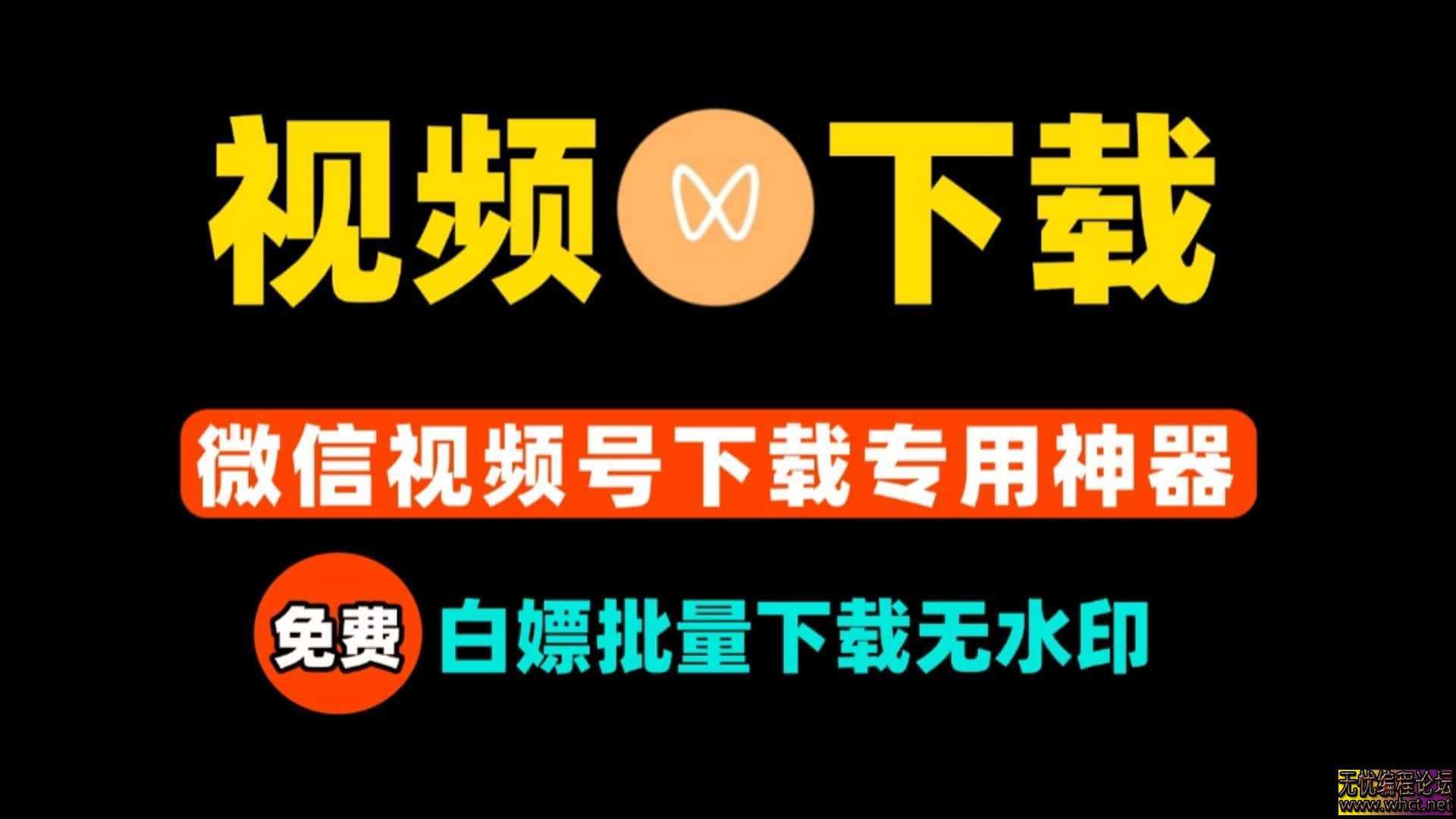 《微信视频号下载工具 (稀有版，无限制)》  2028 无忧技术吧www.92wuyou.cn