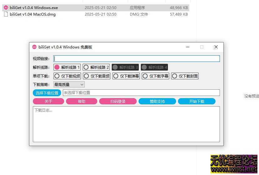 《biliGet B站作品视频下载器v1.0.4.7z》  2374 无忧技术吧www.92wuyou.cn