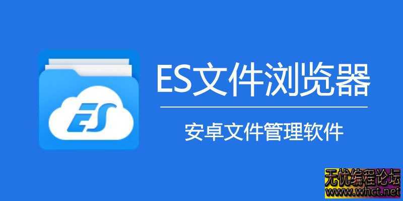 ES文件浏览器_4.4.3.0_会员版  2958 无忧技术吧www.92wuyou.cn