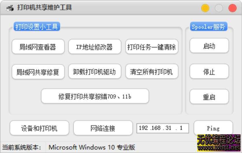 电脑打印机共享维护工具  9837 无忧技术吧www.92wuyou.cn