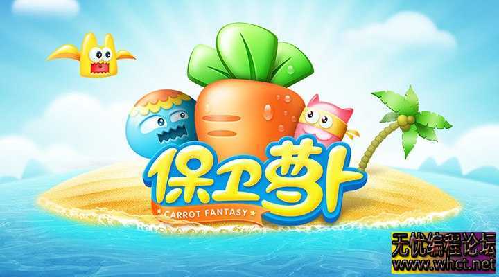 《保卫萝卜》1-3破解版内置菜单无限金币  1166 无忧技术吧www.92wuyou.cn