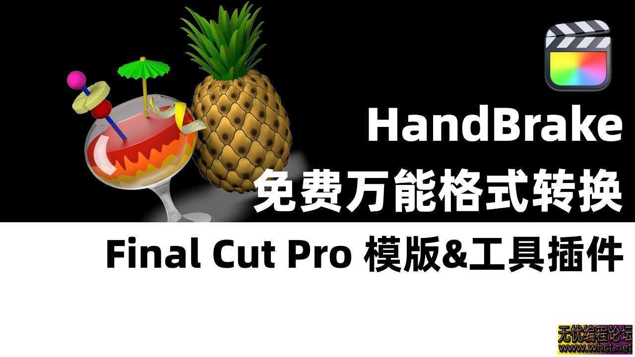 视频格式转换工具HandBrake  4924 无忧技术吧www.92wuyou.cn