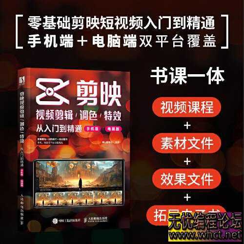 剪映视频剪辑_调色_特效从入门到精通（手机版_电脑版）  8012 无忧技术吧www.92wuyou.cn