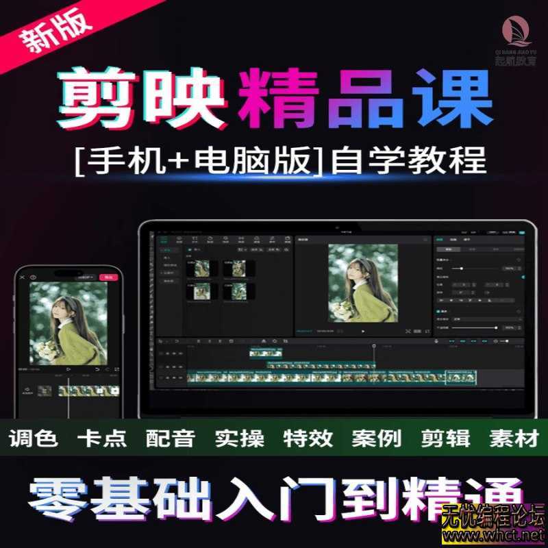 剪映专业版剪辑学习教学课程  1364 无忧技术吧www.92wuyou.cn