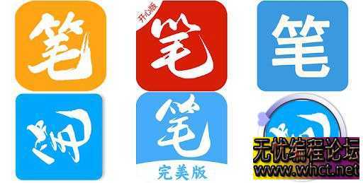 笔趣阁全版本：经典版+完美版+红版+蓝版+**版【安卓】  8864 无忧技术吧www.92wuyou.cn