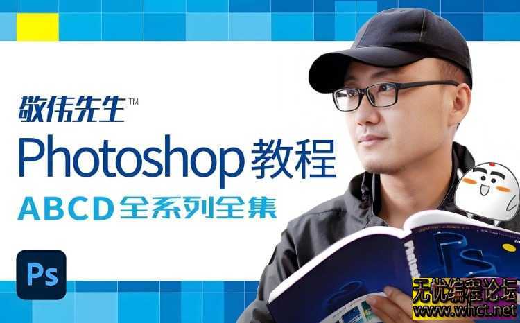敬伟封神级Photoshop教程全集，ABCD全系列+源码课件，零基础秒上手  1780 无忧技术吧www.92wuyou.cn