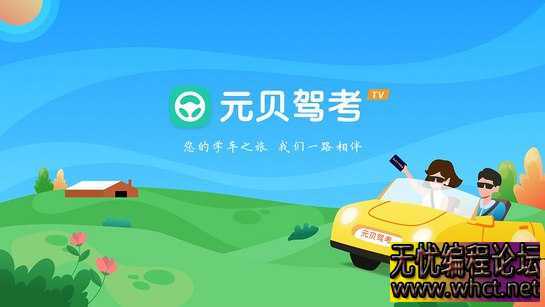 元贝驾考 TV端  3432 无忧技术吧www.92wuyou.cn
