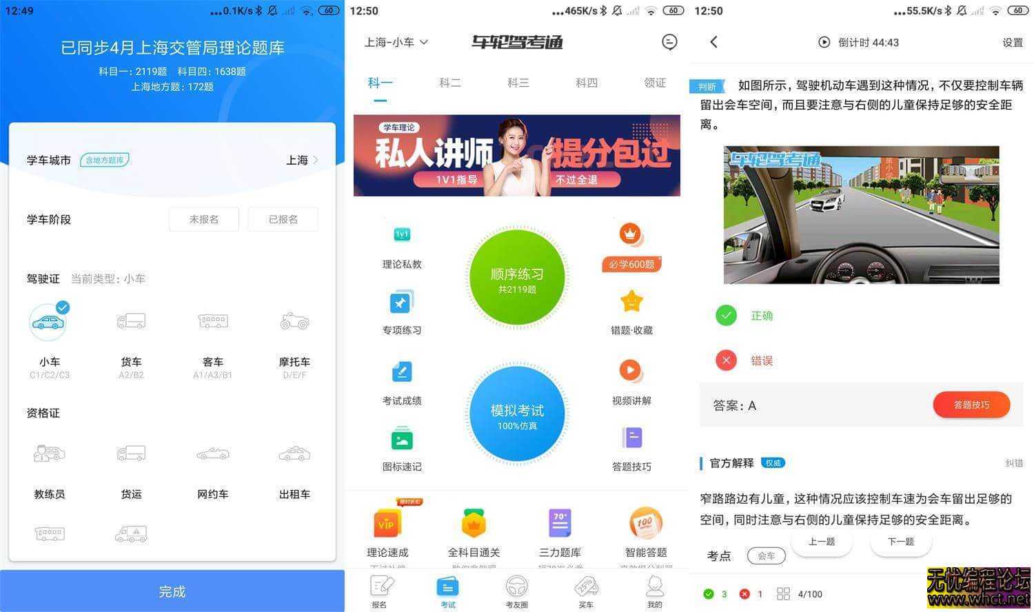 车轮驾考通考驾照 8.6.4 高级版  226 无忧技术吧www.92wuyou.cn