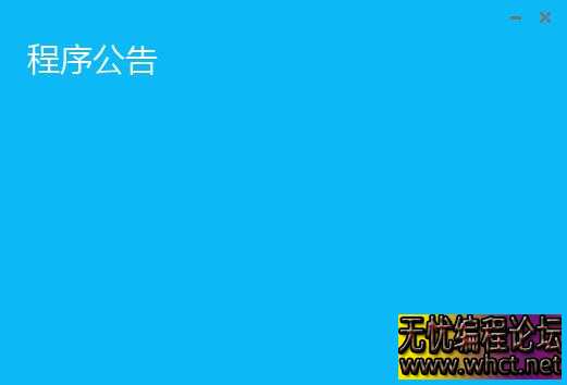 易语言蓝色网络验证 UI 界面源码（对接雷盾）  2016 无忧技术吧www.92wuyou.cn