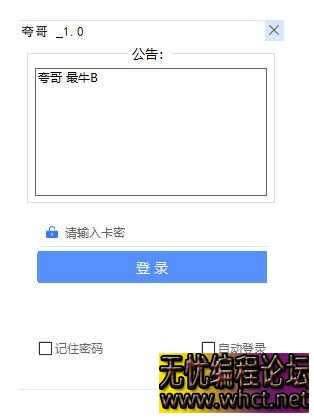 易语言实现类似千牛 UI 登录网络验证的简单源码  6228 无忧技术吧www.92wuyou.cn