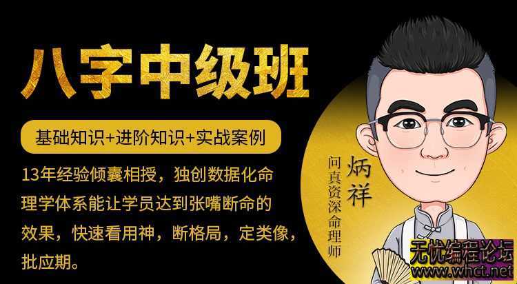 炳祥问真八字中级班  5555 无忧技术吧www.92wuyou.cn