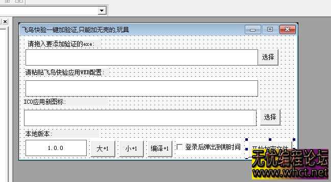 揭秘飞鸟快验：飞鸟快验一键给 EXE 加网络验证源码  2801 无忧技术吧www.92wuyou.cn