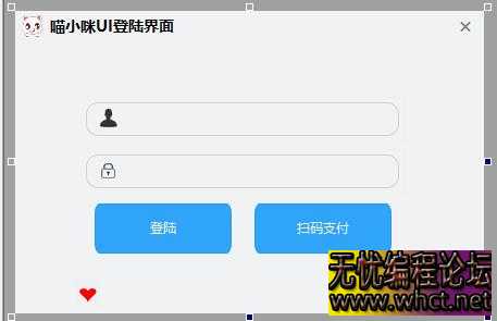 喵小咪UI登陆界面网络验证自绘UI漂亮界面分享，只是界面需要自行下载更改  2895 无忧技术吧www.92wuyou.cn