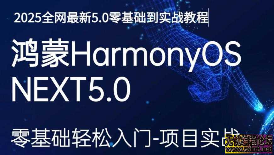 鸿蒙HarmonyOS开发课零基础到高级  8969 无忧技术吧www.92wuyou.cn