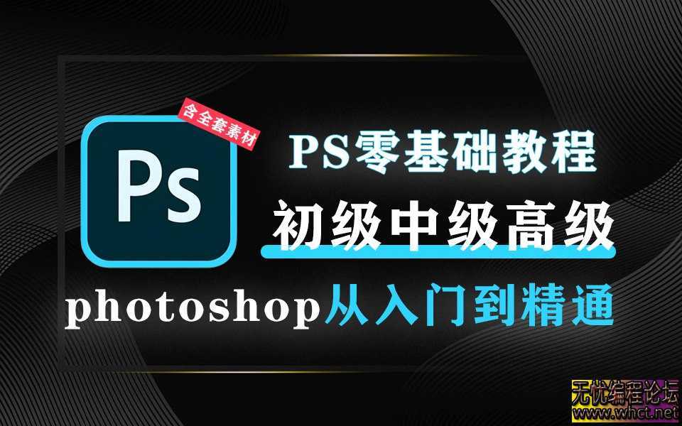 PS大神高级创意教程合集  4184 无忧技术吧www.92wuyou.cn