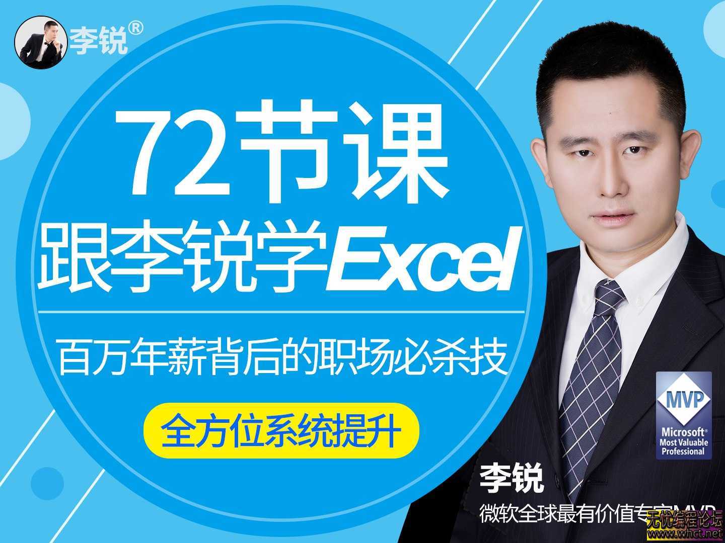 跟李锐学Excel，从入门到精通  8581 无忧技术吧www.92wuyou.cn