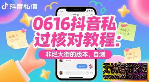 0616抖音私信过核对教程：非烂大街的版本，自测  1705 无忧技术吧www.92wuyou.cn