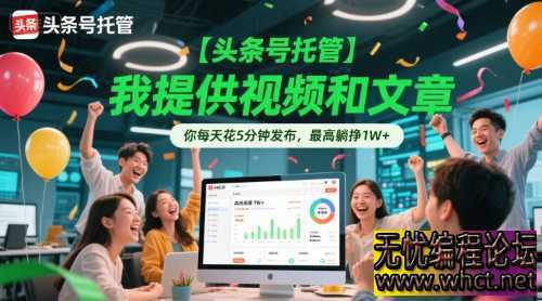 【头条号托管 】我提供视频和文章，你每天花5分钟发布，最高躺挣1W+【揭秘】  6092 无忧技术吧www.92wuyou.cn