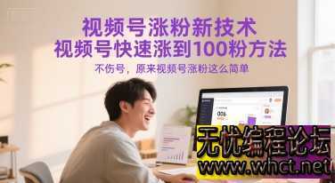 视频号涨粉新技术，视频号快速涨到100粉方法，不伤号，原来视频号涨粉这么简单  4002 无忧技术吧www.92wuyou.cn