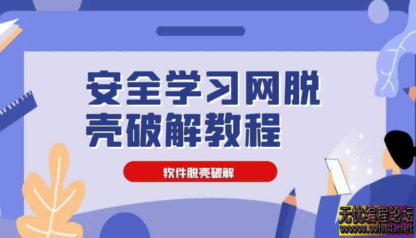 安全学习网脱壳破解教程  5705 无忧技术吧www.92wuyou.cn
