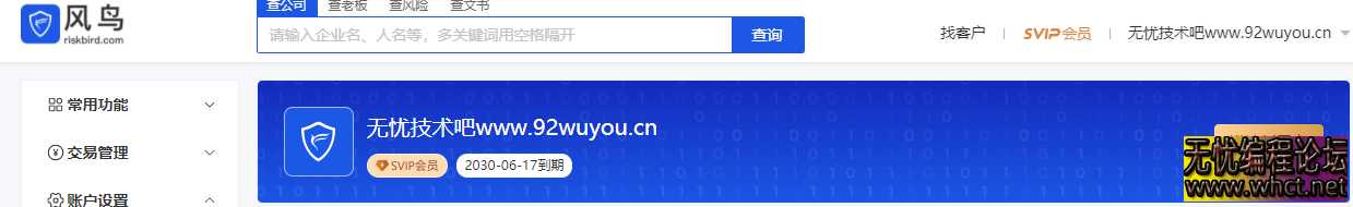 类似企查查的免费版查企业、查高管软件，注册免费领取5年SVIP  2391 无忧技术吧www.92wuyou.cn