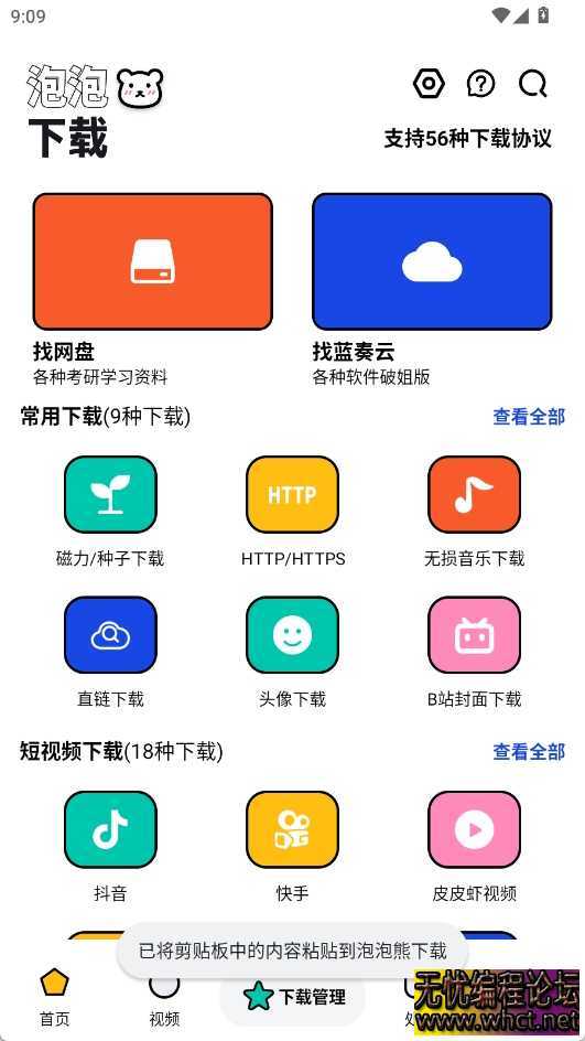 泡泡熊v1.0.5纯净版，支持56种下载协议，强到离谱！  7639 无忧技术吧www.92wuyou.cn