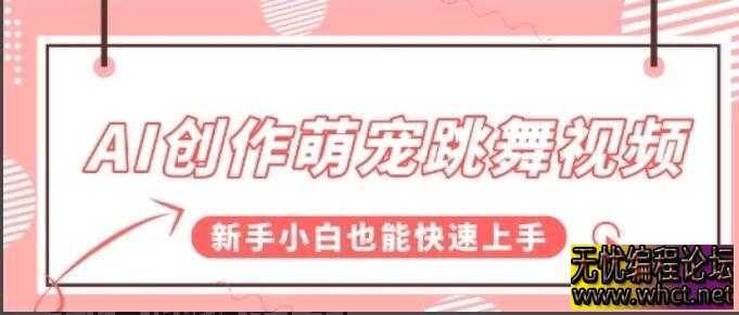AI创作萌宠跳舞视频，操作简单流量爆炸，新手小白也能快速上手!  9815 无忧技术吧www.92wuyou.cn