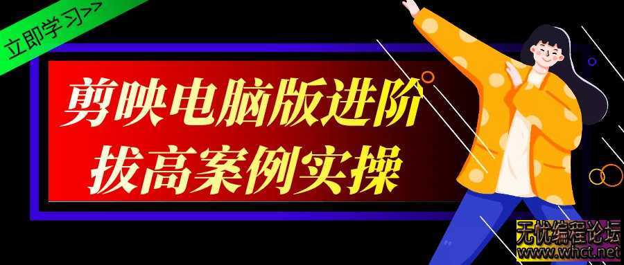 剪映电脑版进阶拔高案例实操  7490 无忧技术吧www.92wuyou.cn