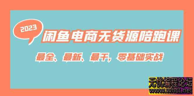 闲鱼无货源陪跑课最全、最新、最干，零基础实战  9226 无忧技术吧www.92wuyou.cn