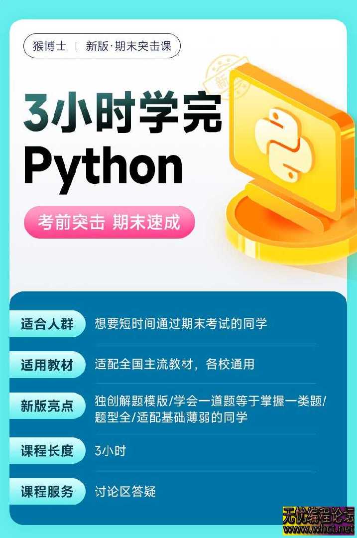 《猴博士Python突击课零基础不挂科》  2889 无忧技术吧www.92wuyou.cn