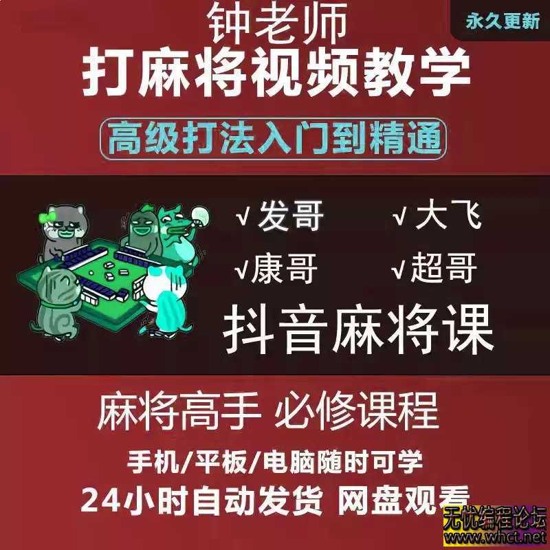 《麻将小白到高手必学课程 技术训练与技巧教学 》  2951 无忧技术吧www.92wuyou.cn
