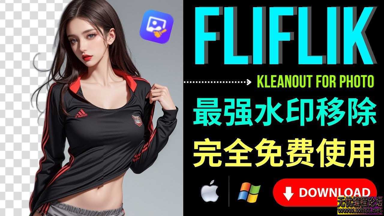 《最强AI水印移除工具：FliFlik KleanOut for Photo V6.20》  7895 无忧技术吧www.92wuyou.cn