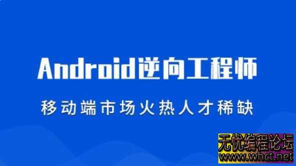 《易锦安卓逆向基础 11期  》  6203 无忧技术吧www.92wuyou.cn