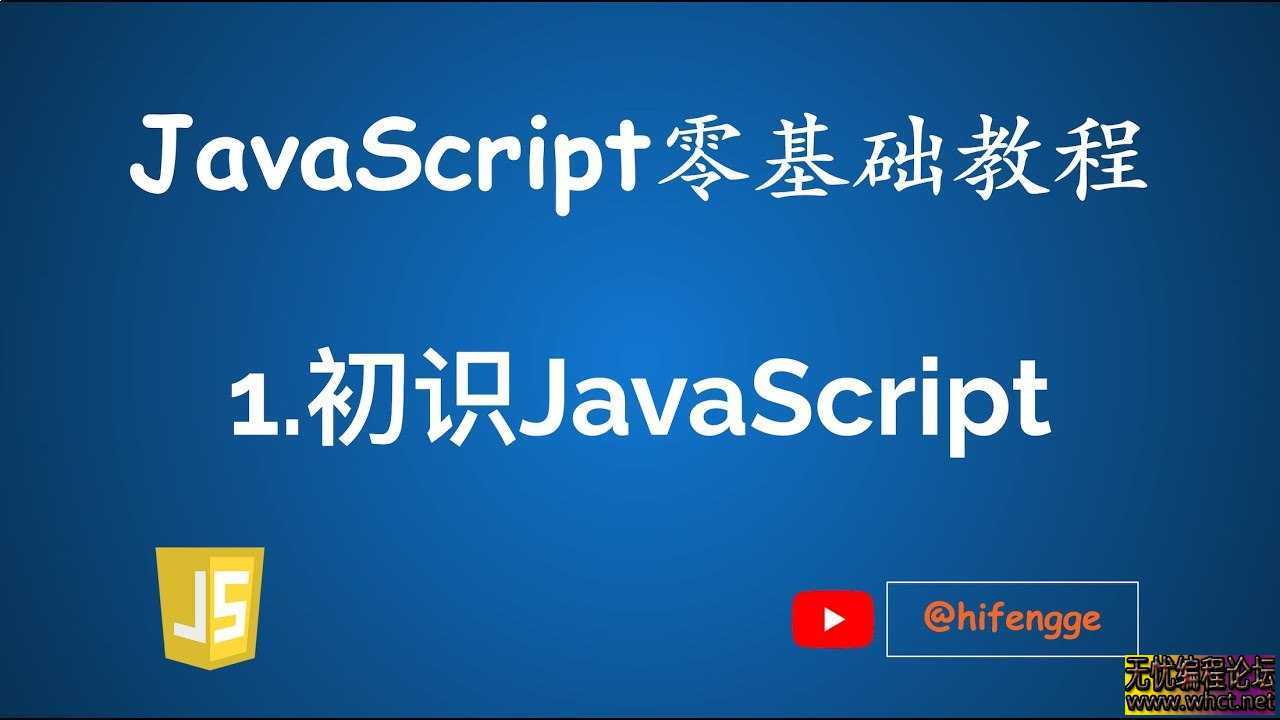《JavaScript零基础教程·华杉科技》  3232 无忧技术吧www.92wuyou.cn