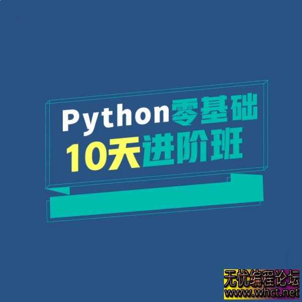 万门大学《Python零基础10天进阶班》  7085 无忧技术吧www.92wuyou.cn