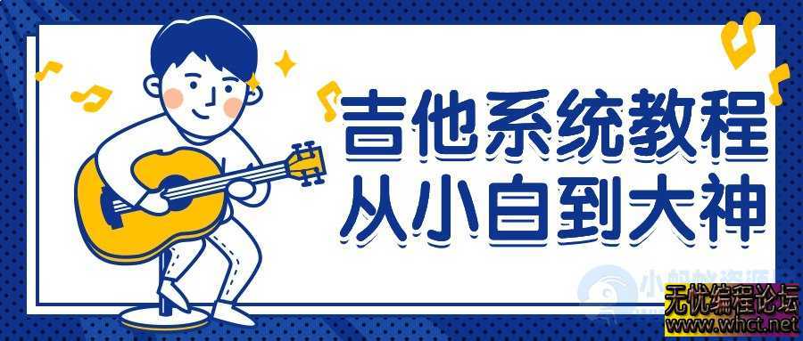 《从吉他小白到大神：全面系统教程 》  8212 无忧技术吧www.92wuyou.cn