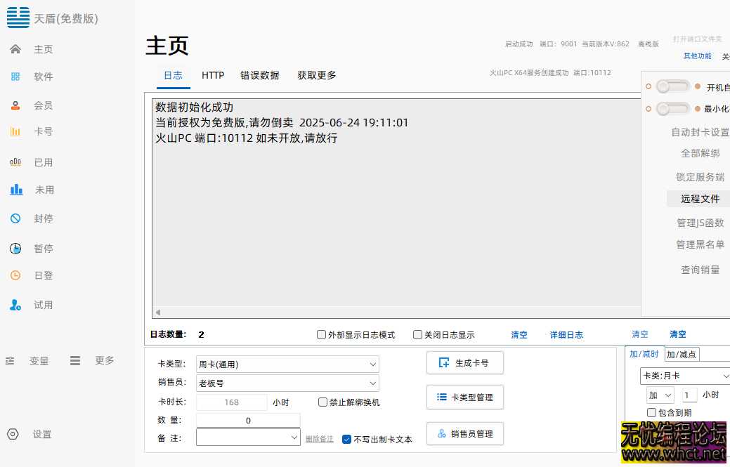 天盾网络验证V826免费版  1703 无忧技术吧www.92wuyou.cn