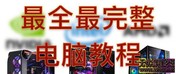 从零装一台完美电脑自己动手组装电脑  一看就会  7426 无忧技术吧www.92wuyou.cn