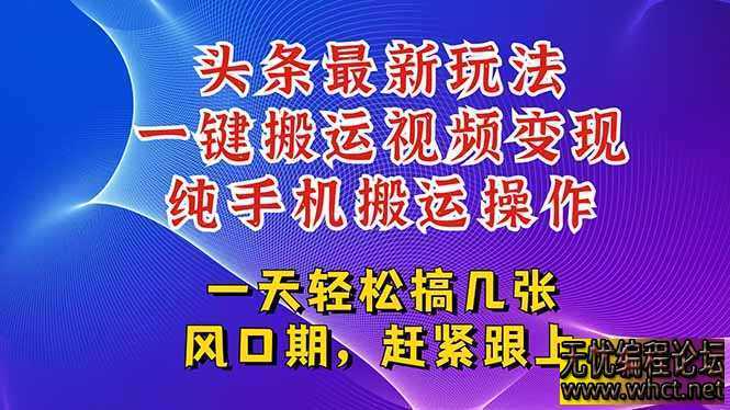今日头条最新玩法，一键搬运视频也能轻松变现，随随便便就爆百万流量  3168 无忧技术吧www.92wuyou.cn