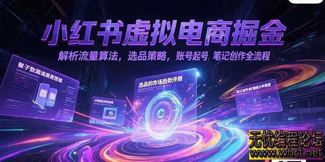 小红书虚拟电商掘金，解析流量算法，选品策略，账号起号，笔记创作全流程  8775 无忧技术吧www.92wuyou.cn