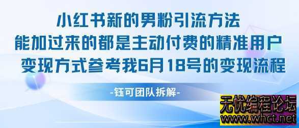 小红书全新男粉引流实操方法，日引流100多精准男粉  7549 无忧技术吧www.92wuyou.cn