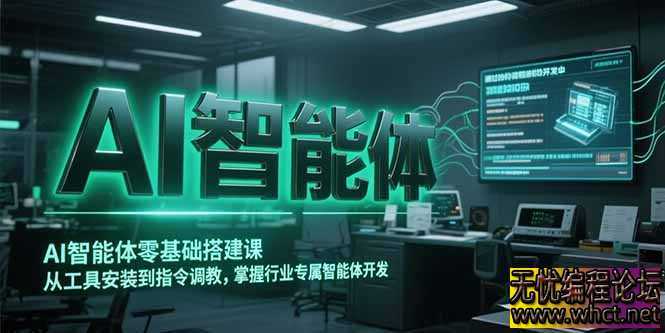 AI智能体零基础搭建课，从工具安装到指令调教，掌握行业专属智能体开发-无忧技术吧  1050 无忧技术吧www.92wuyou.cn