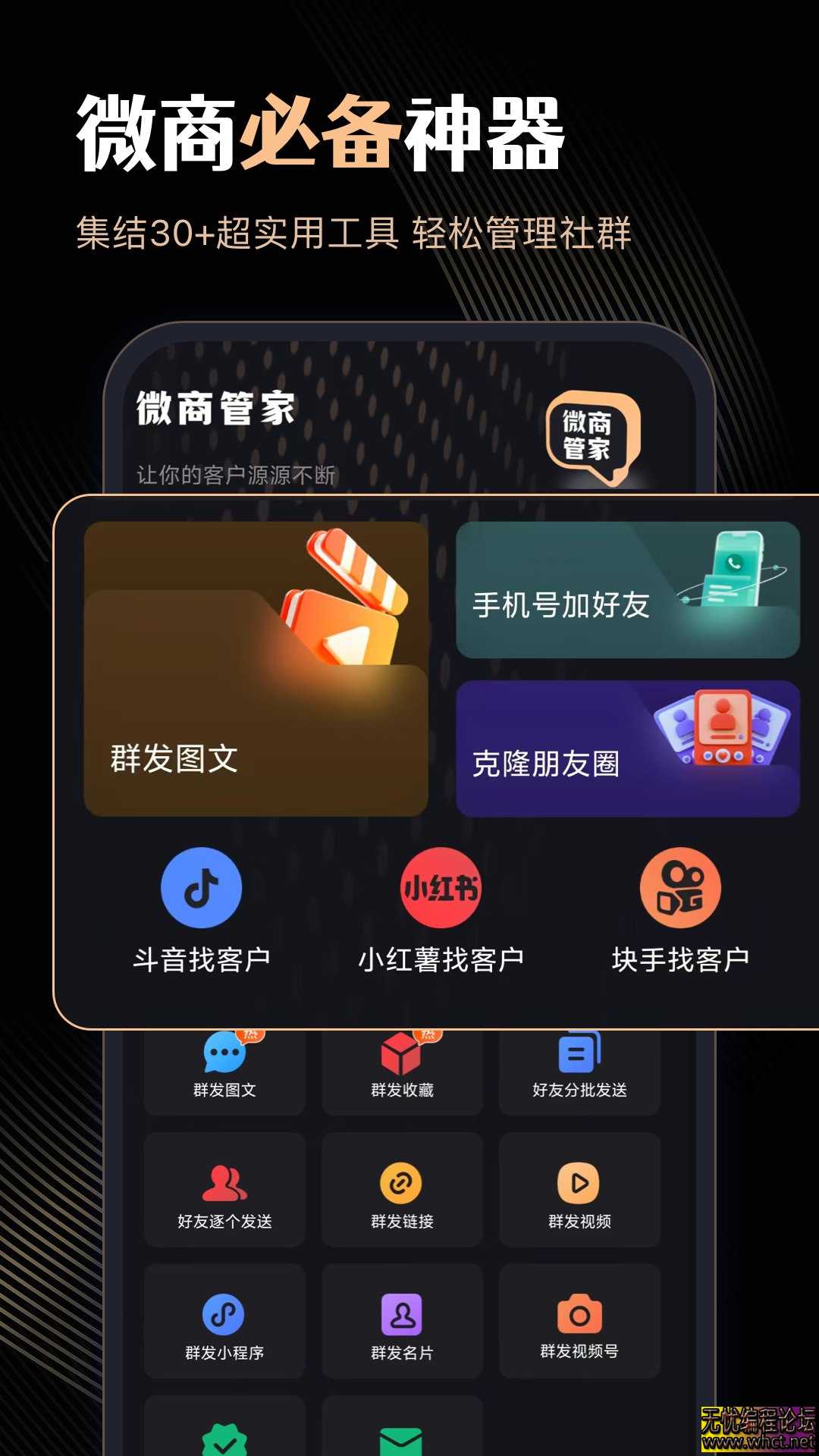 微商管家1.2.1会员版  6188 无忧技术吧www.92wuyou.cn
